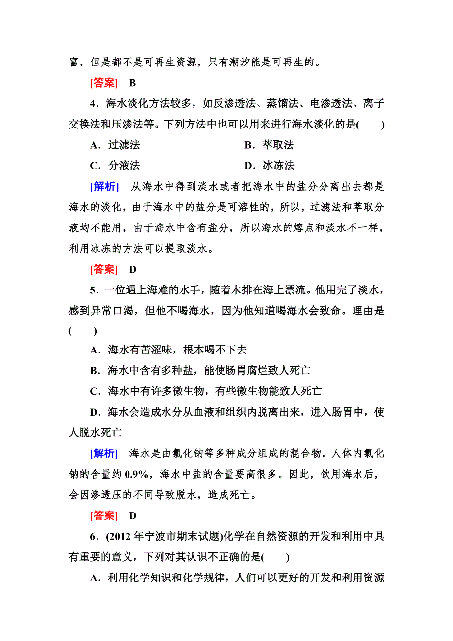 《与名师对话》2014年高中化学（人教版）配套课时作业：必修2 4-1-2第四章 化学与自然资源的开发利用.doc_第2页