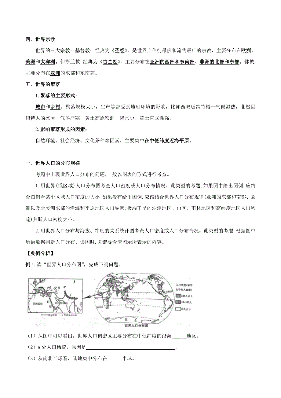 2020七年级地理上册 期末单元考点 居民与聚落（含解析）（新版）新人教版.doc_第3页