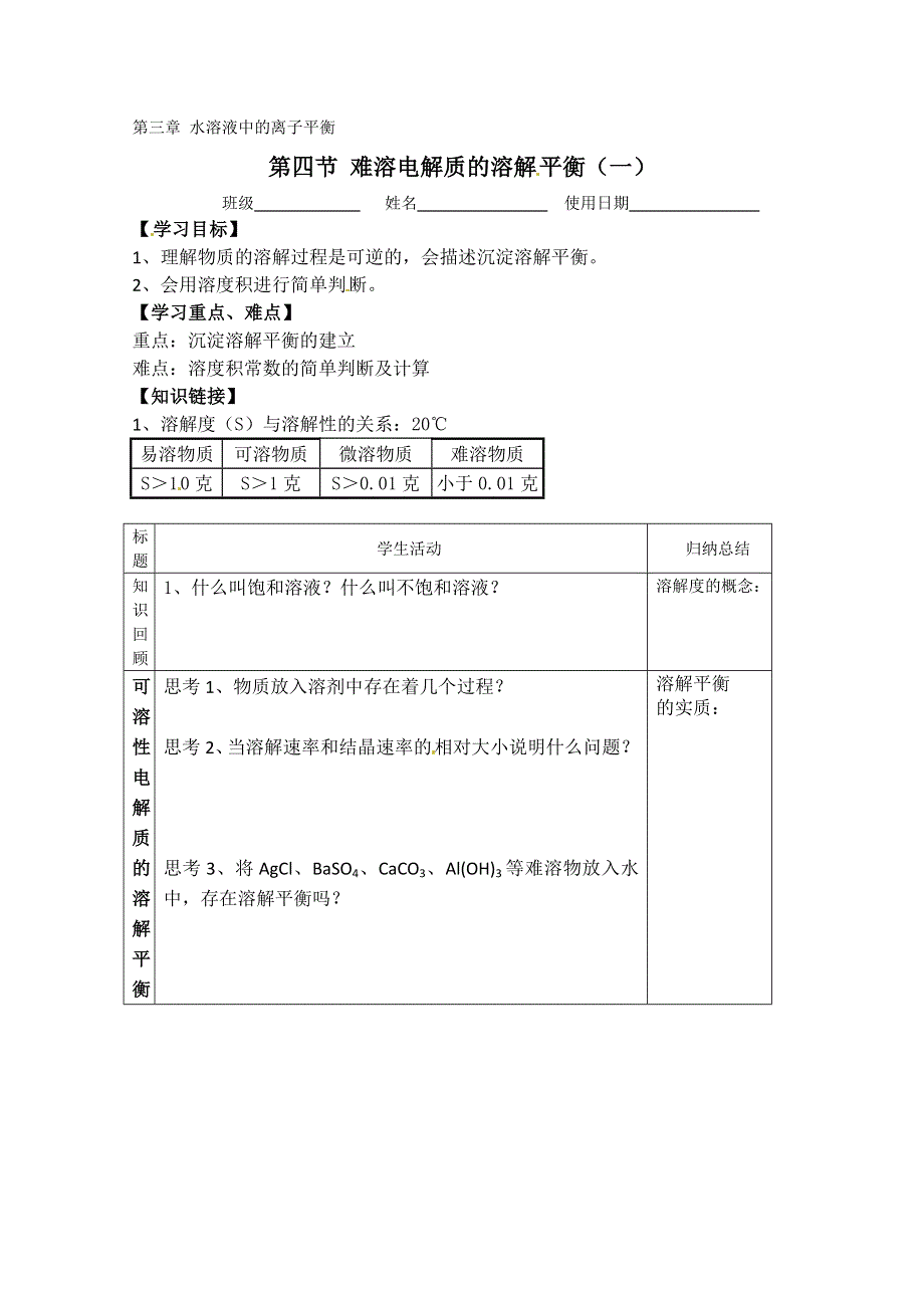 四川省射洪县射洪中学高二化学《34难溶电解质的溶解平衡（一）》学案（人教版选修4）.doc_第1页