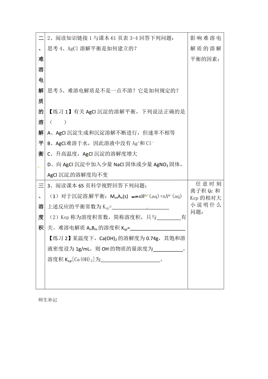 四川省射洪县射洪中学高二化学《34难溶电解质的溶解平衡（一）》学案（人教版选修4）.doc_第2页