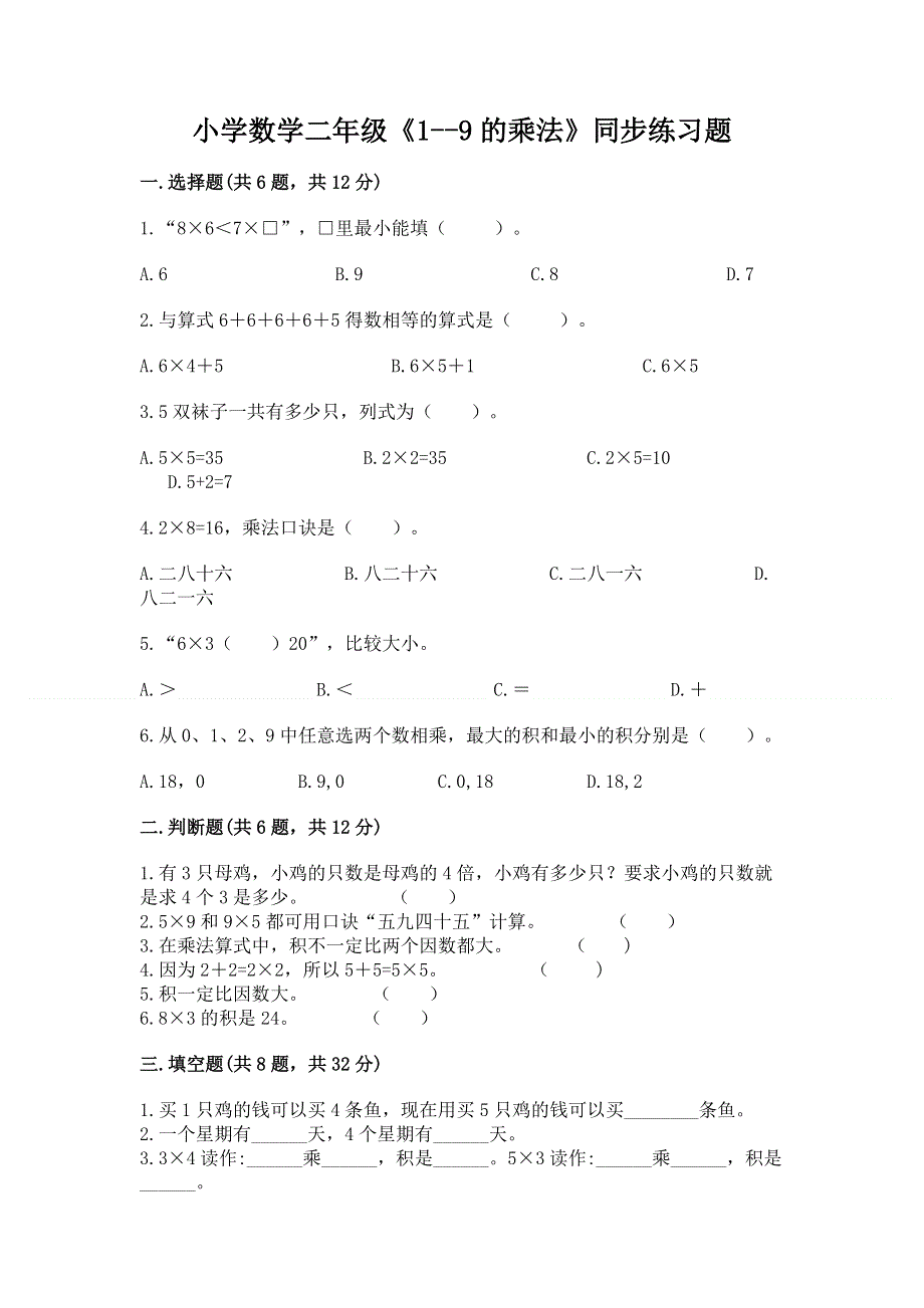 小学数学二年级《1--9的乘法》同步练习题及参考答案（培优）.docx_第1页