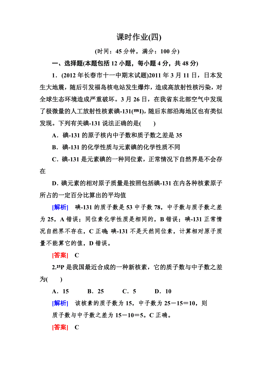 《与名师对话》2014年高中化学（人教版）配套课时作业：必修2 1-1-4第一章 物质结构　元素周期律.doc_第1页