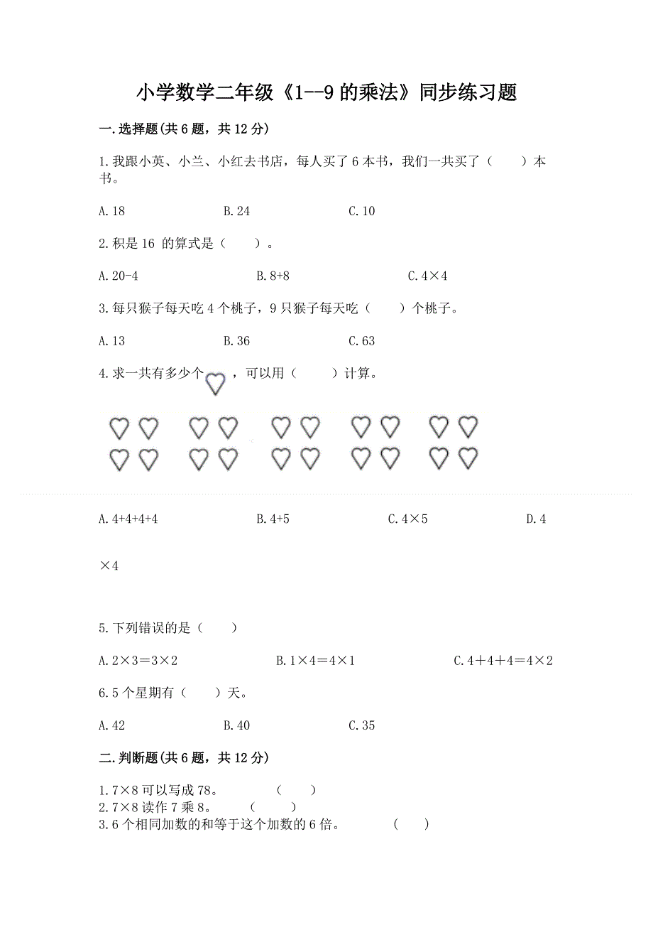 小学数学二年级《1--9的乘法》同步练习题及参考答案（新）.docx_第1页