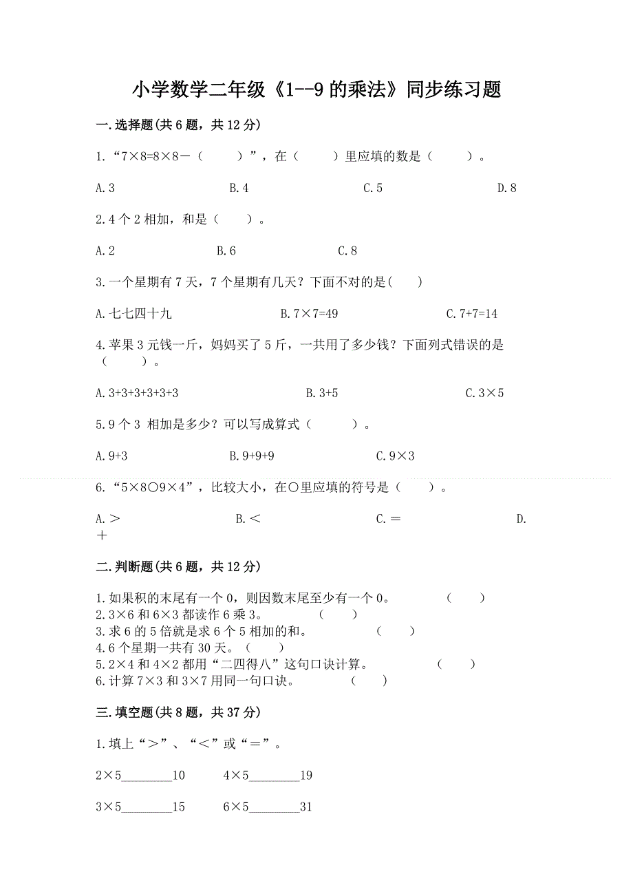 小学数学二年级《1--9的乘法》同步练习题及参考答案（培优b卷）.docx_第1页