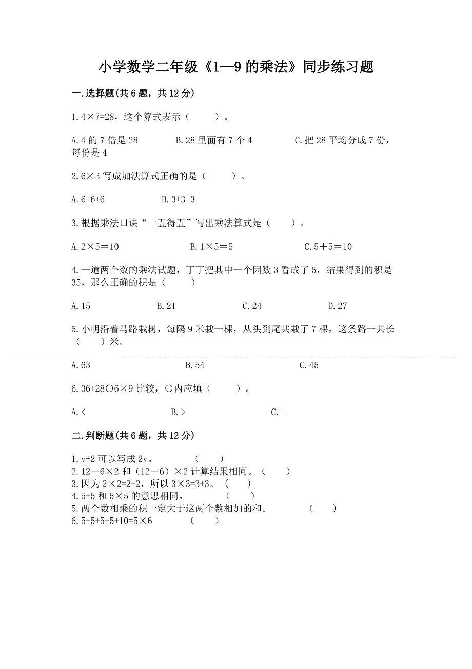 小学数学二年级《1--9的乘法》同步练习题及参考答案【黄金题型】.docx_第1页