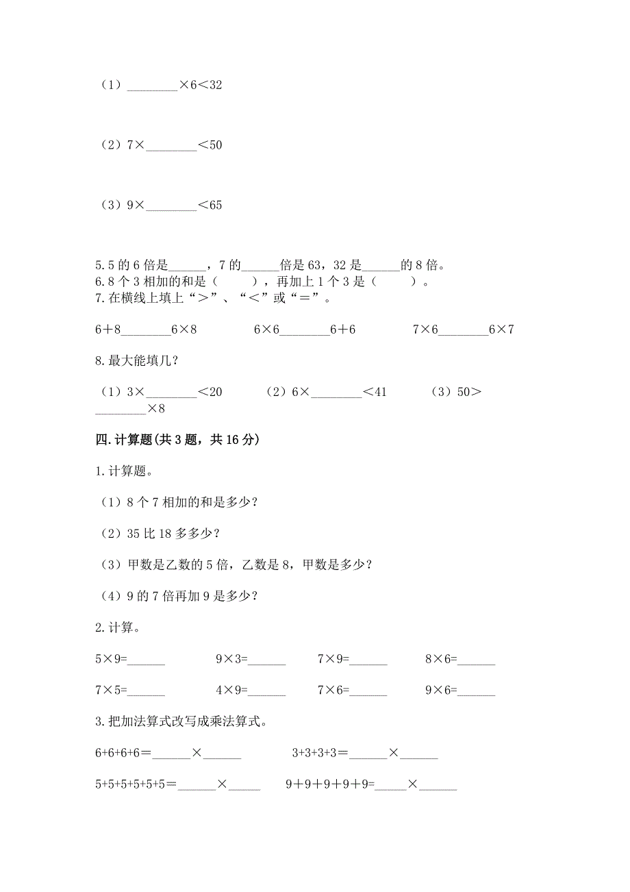 小学数学二年级《1--9的乘法》同步练习题及参考答案【黄金题型】.docx_第3页