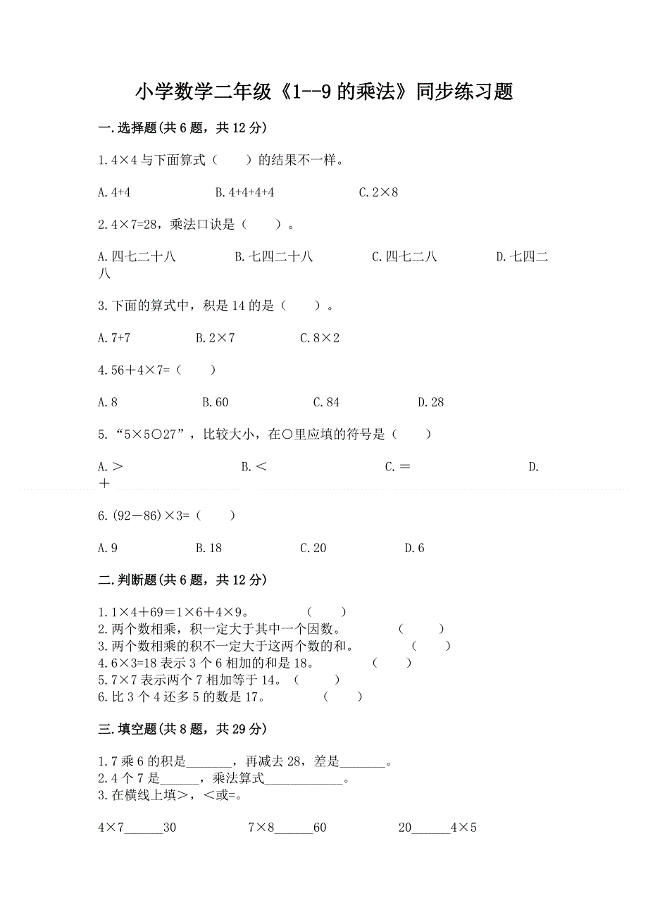 小学数学二年级《1--9的乘法》同步练习题及参考答案【达标题】.docx_第1页