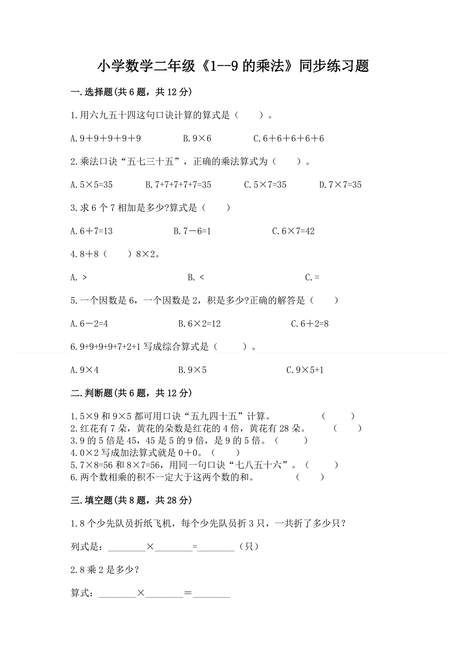 小学数学二年级《1--9的乘法》同步练习题含完整答案（各地真题）.docx_第1页