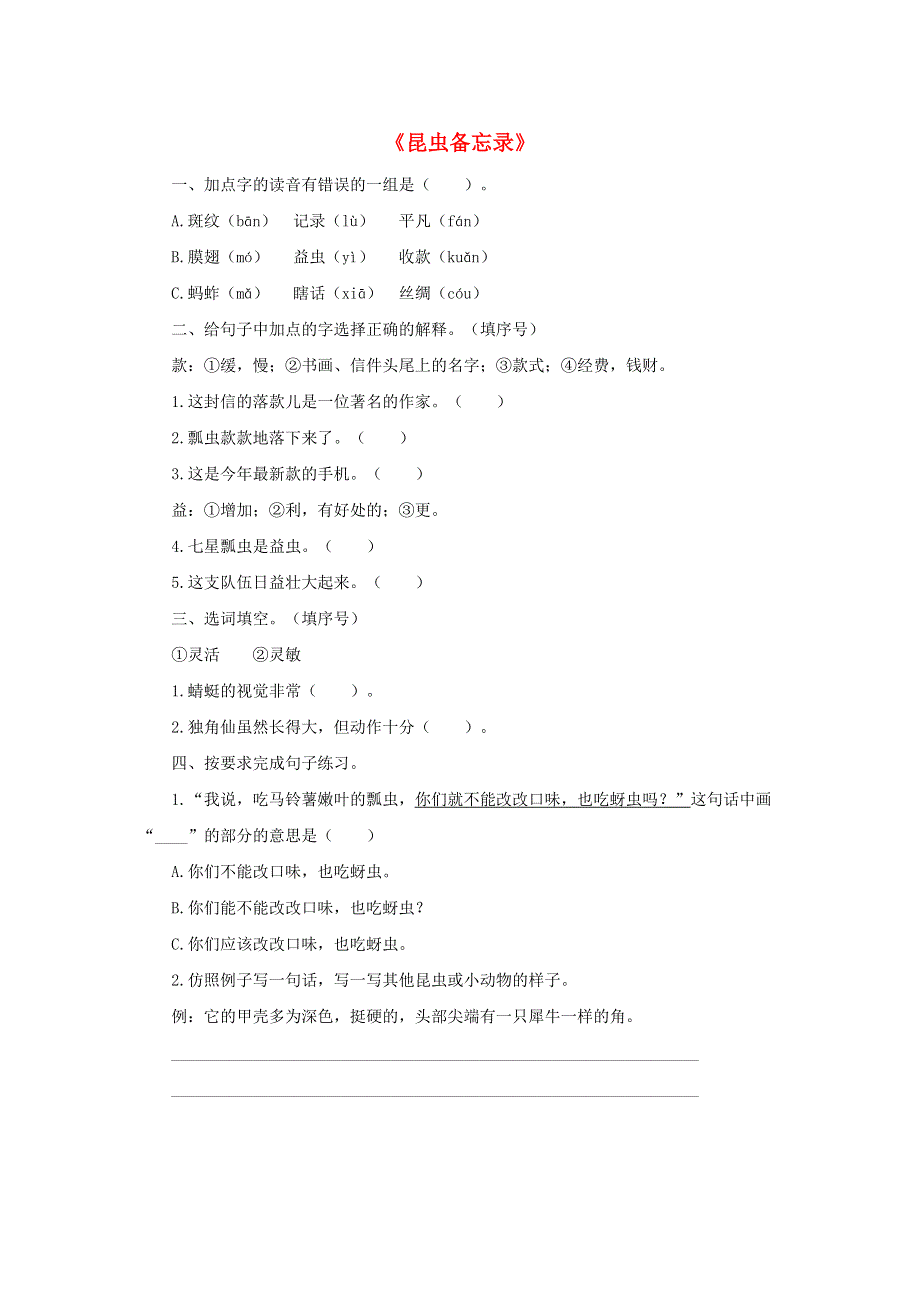 2020三年级语文下册 第一单元 4《昆虫备忘录》课后作业 新人教版.doc_第1页