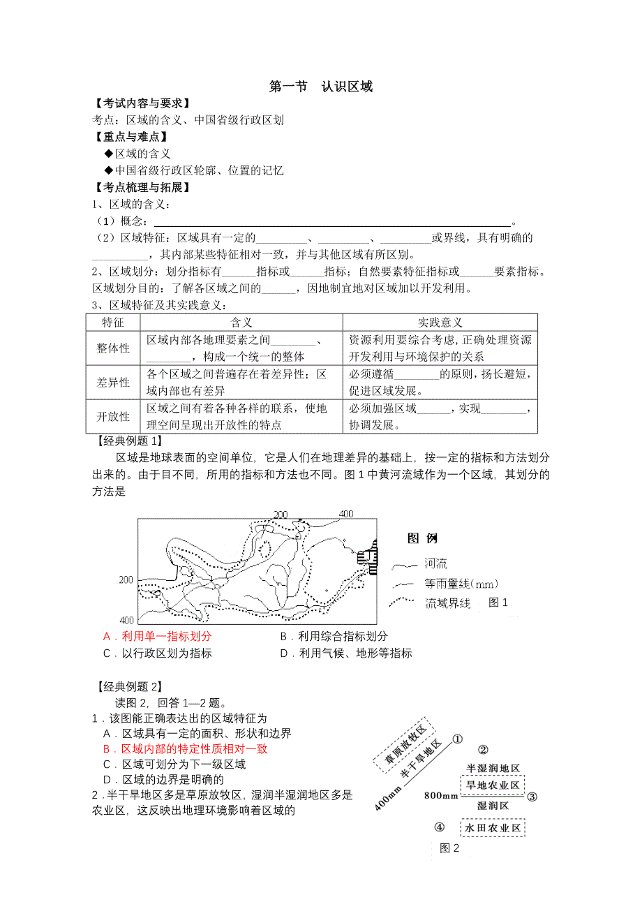 四川省射洪县射洪中学高二地理《11认识区域》学案.doc_第1页