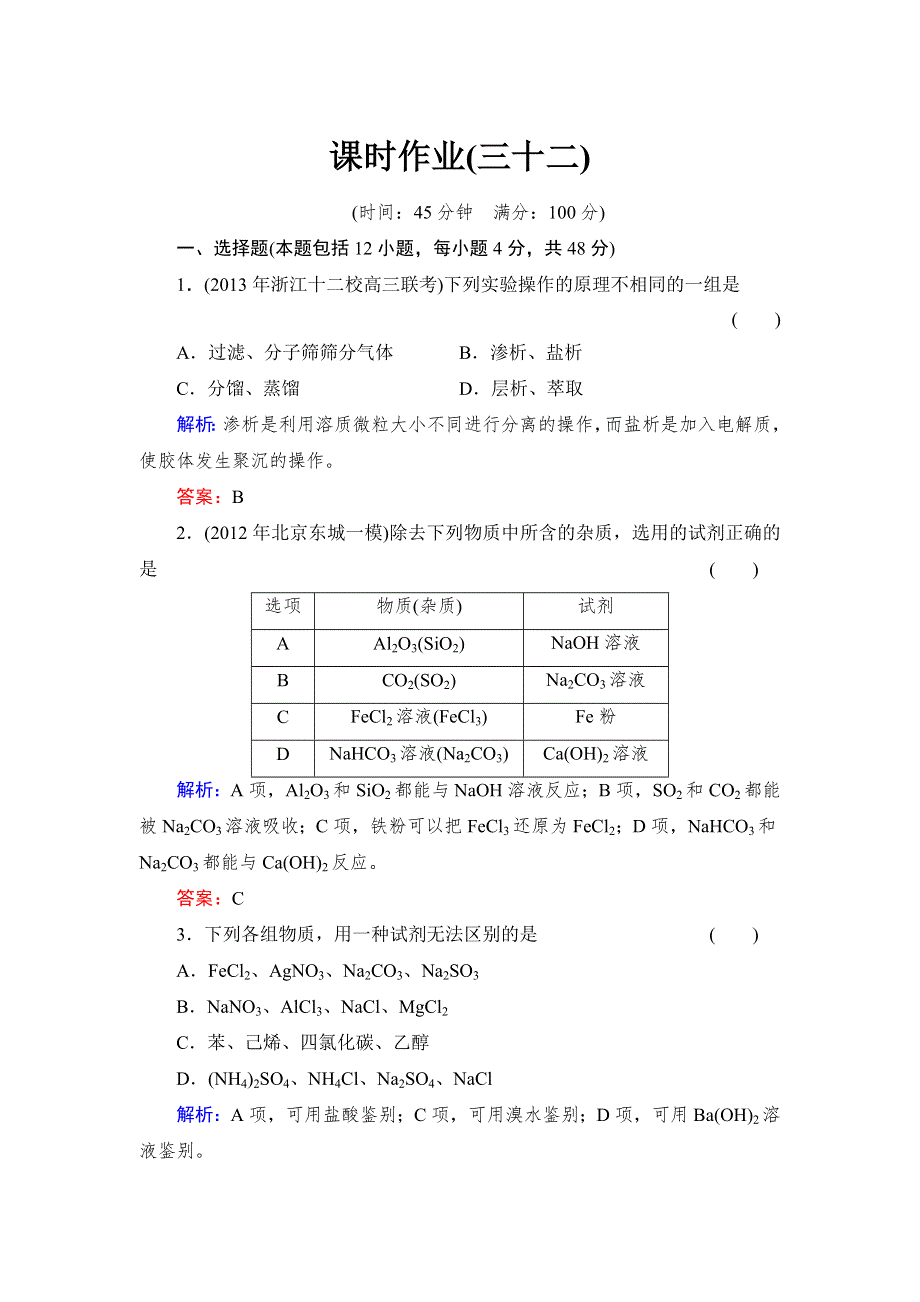 《与名师对话》2014高考化学总复习课时作业32 第十一章 化学实验基础 WORD版含解析.doc_第1页