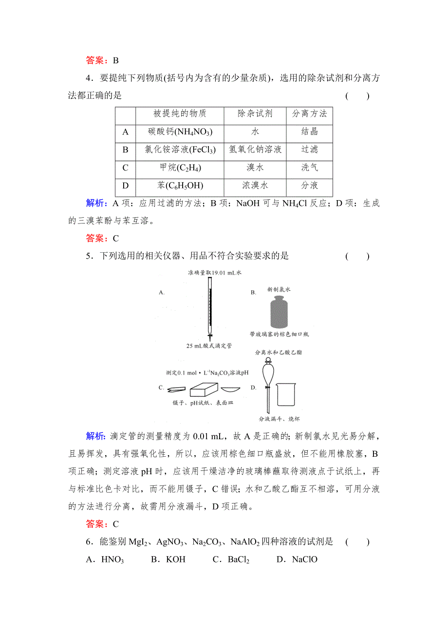 《与名师对话》2014高考化学总复习课时作业32 第十一章 化学实验基础 WORD版含解析.doc_第2页