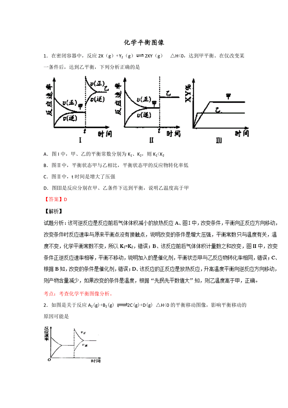 《名校推荐》河北省石家庄市第一中学2017年高考化学一轮复习训练 化学平衡图像.doc_第1页