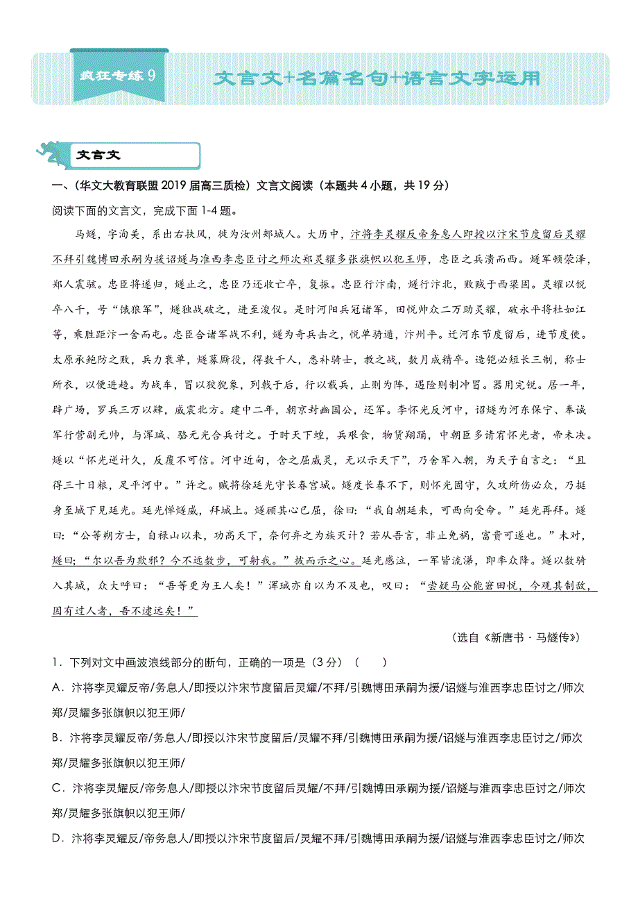 2020届高考语文二轮复习系列之疯狂专练9 文言文 名篇名句 语言文字运用 WORD版含答案.docx_第1页