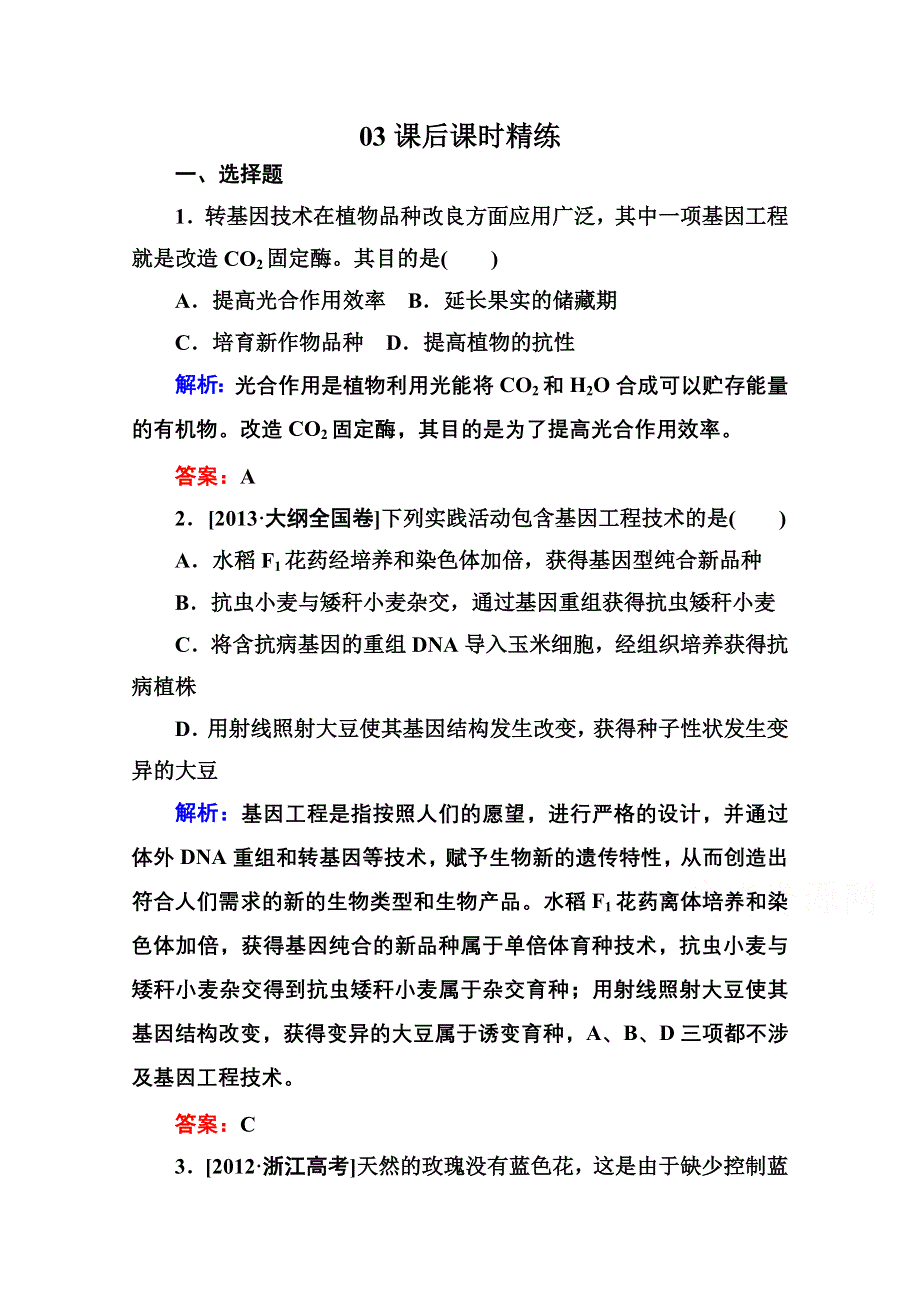 2015年人教版生物选修三作业：1-4基因工程的应用.doc_第1页