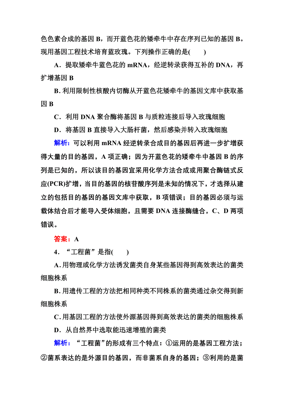 2015年人教版生物选修三作业：1-4基因工程的应用.doc_第2页