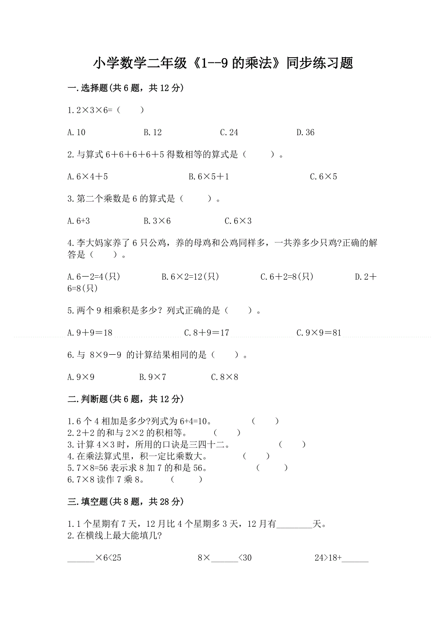 小学数学二年级《1--9的乘法》同步练习题及答案（历年真题）.docx_第1页