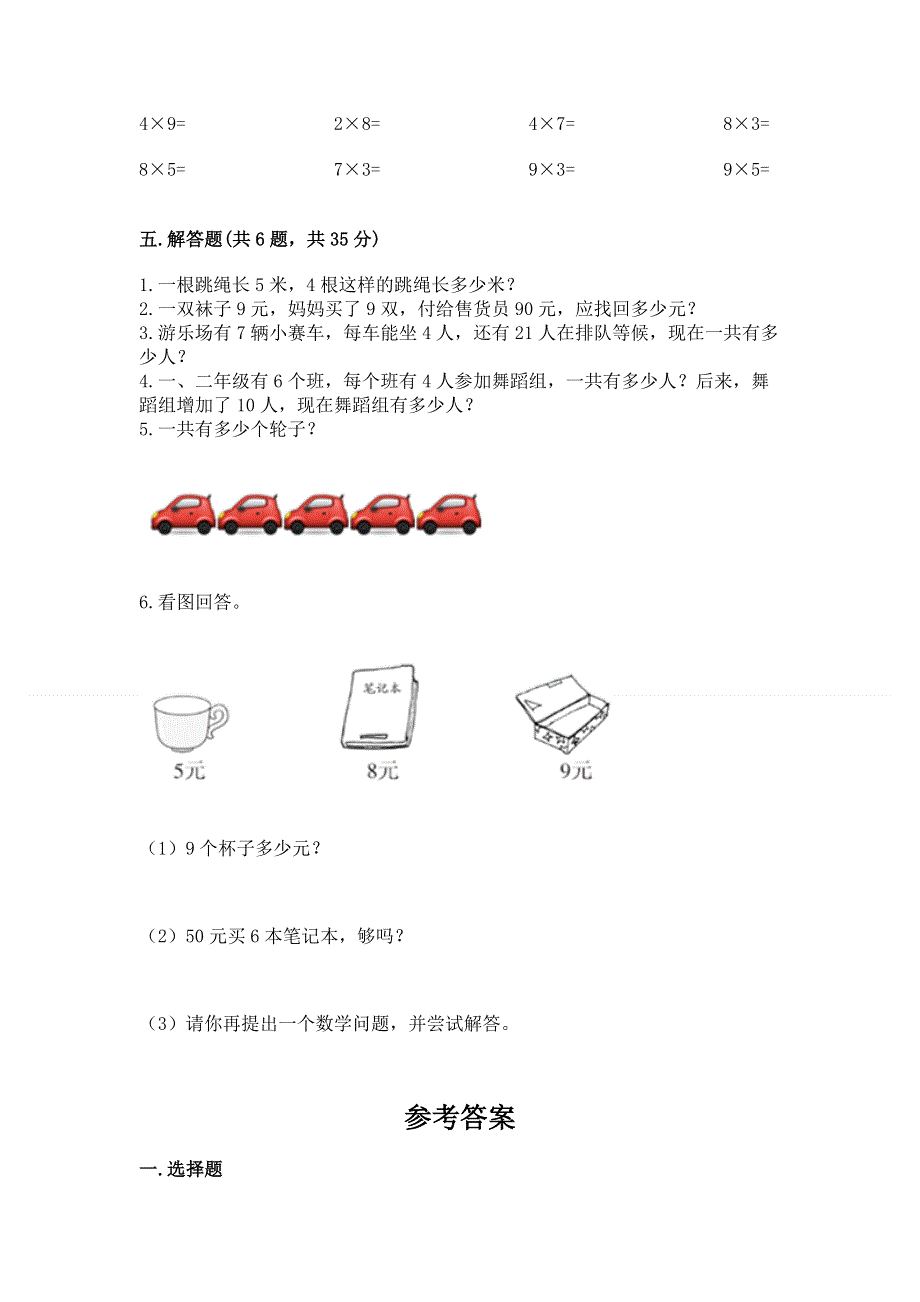 小学数学二年级《1--9的乘法》同步练习题及答案（历年真题）.docx_第3页