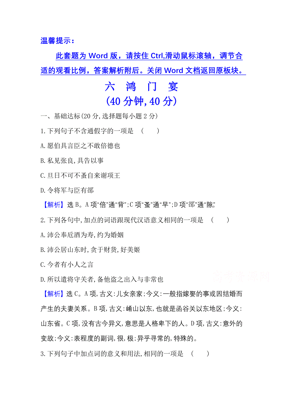 2020-2021人教版语文必修1练习：2-6 鸿　门　宴 WORD版含解析.doc_第1页