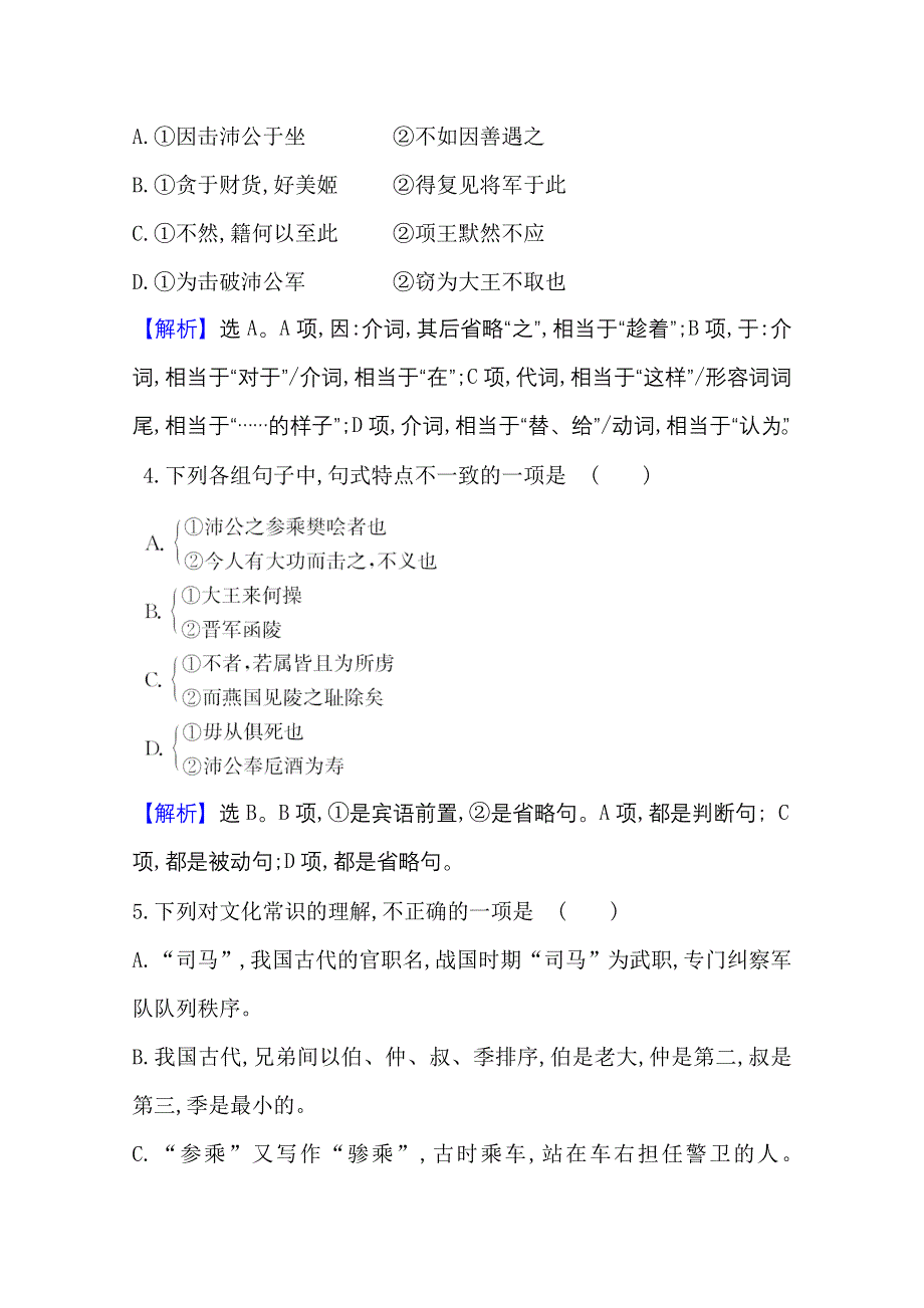 2020-2021人教版语文必修1练习：2-6 鸿　门　宴 WORD版含解析.doc_第2页