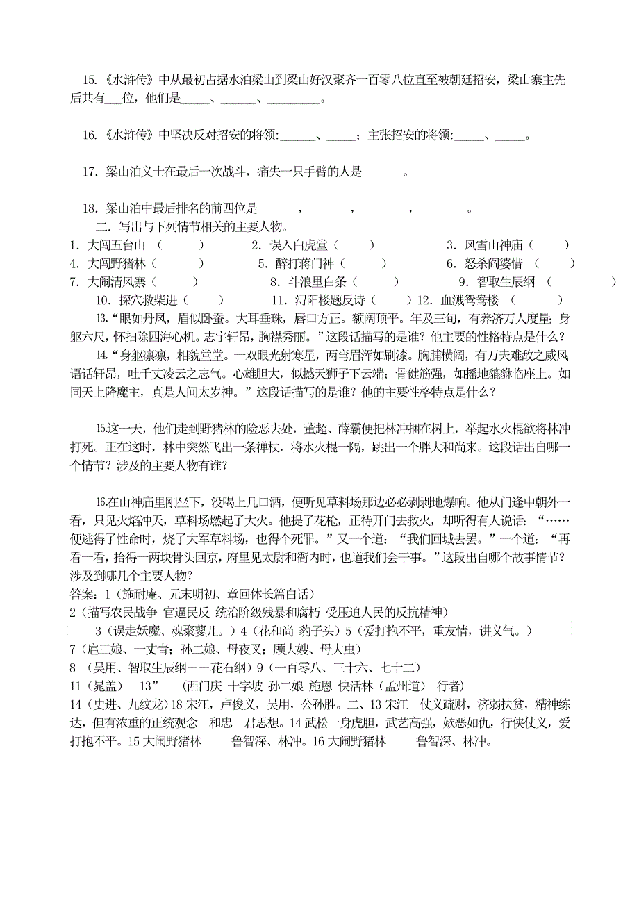 九年级语文上册 名著阅读训练专题之二《水浒传》中考训练题 新人教版.doc_第2页