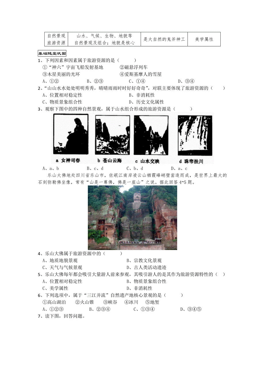 四川省射洪县射洪中学高二地理《12旅游资源》学案.doc_第3页