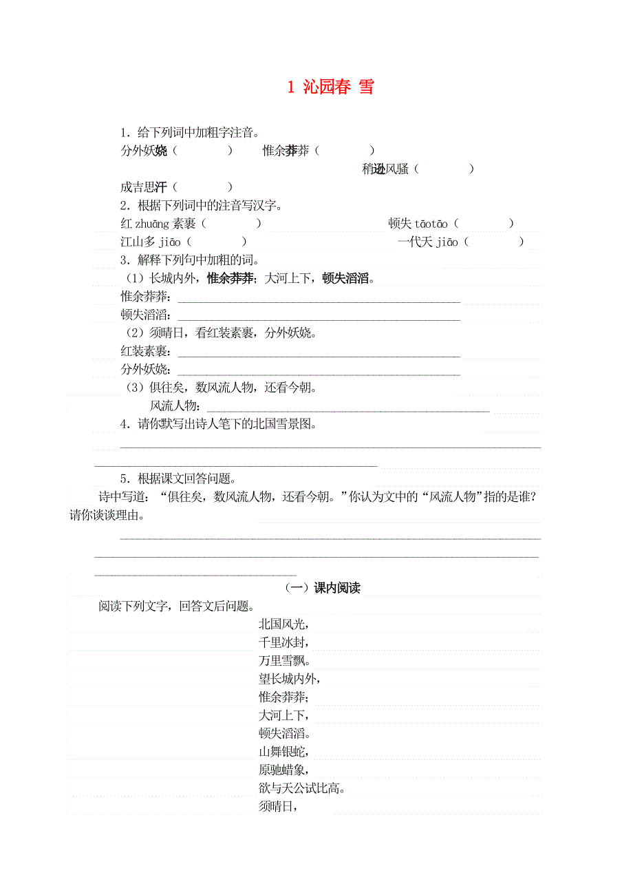 九年级语文上册 第一单元 1 沁园春 雪同步训练 新人教版.doc_第1页