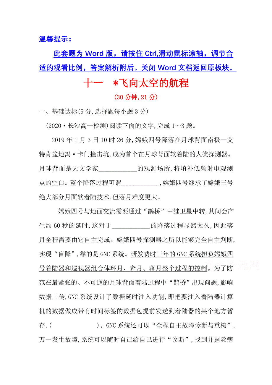 2020-2021人教版语文必修1练习：4-11 飞向太空的航程 WORD版含解析.doc_第1页