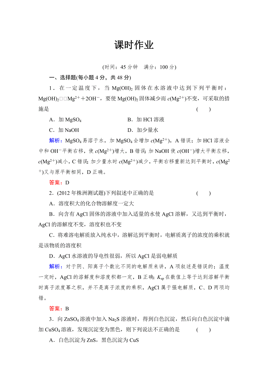 《与名师对话》2014高考化学（苏教版）总复习配套课时作业：专题八 难溶电解质的沉淀溶解平衡 8-4 WORD版含解析.doc_第1页