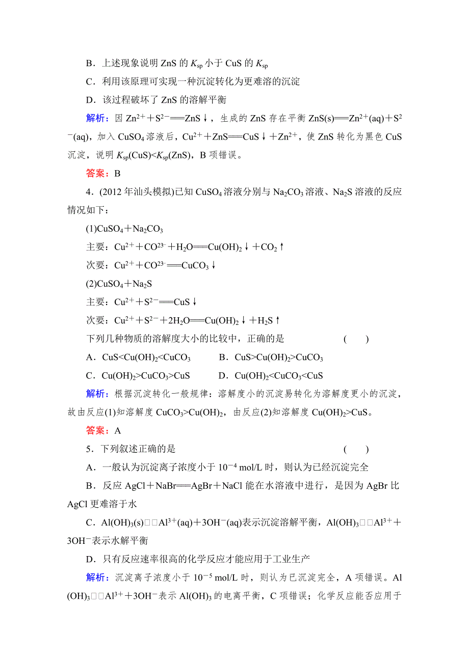 《与名师对话》2014高考化学（苏教版）总复习配套课时作业：专题八 难溶电解质的沉淀溶解平衡 8-4 WORD版含解析.doc_第2页