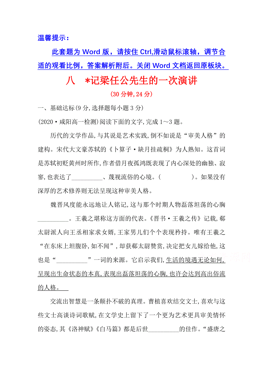 2020-2021人教版语文必修1练习：3-8 记梁任公先生的一次演讲 WORD版含解析.doc_第1页