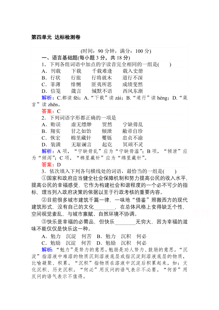 2020-2021人教版语文必修3作业：第四单元 达标检测卷 WORD版含解析.doc_第1页