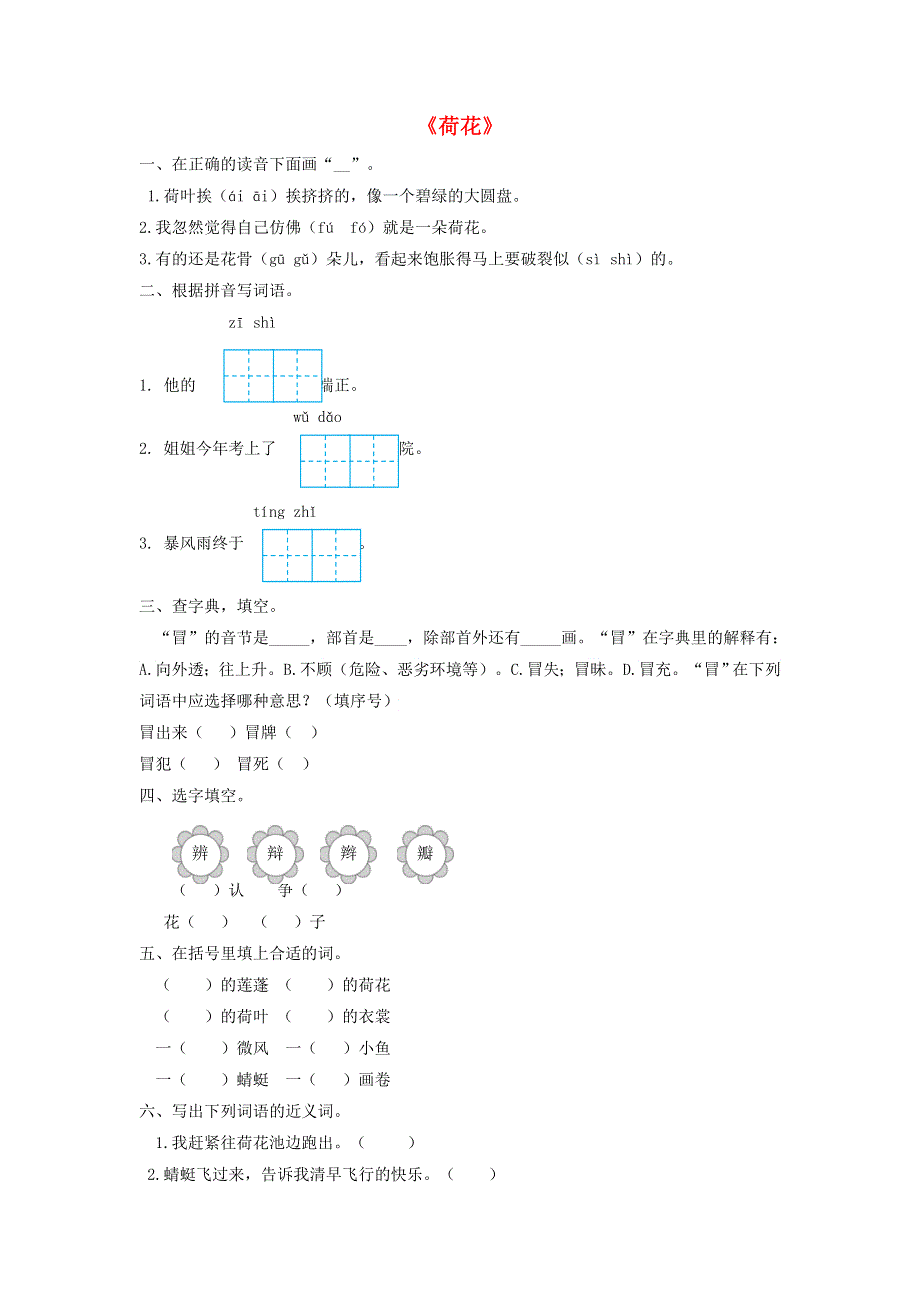 2020三年级语文下册 第一单元 3《荷花》同步检测 新人教版.doc_第1页