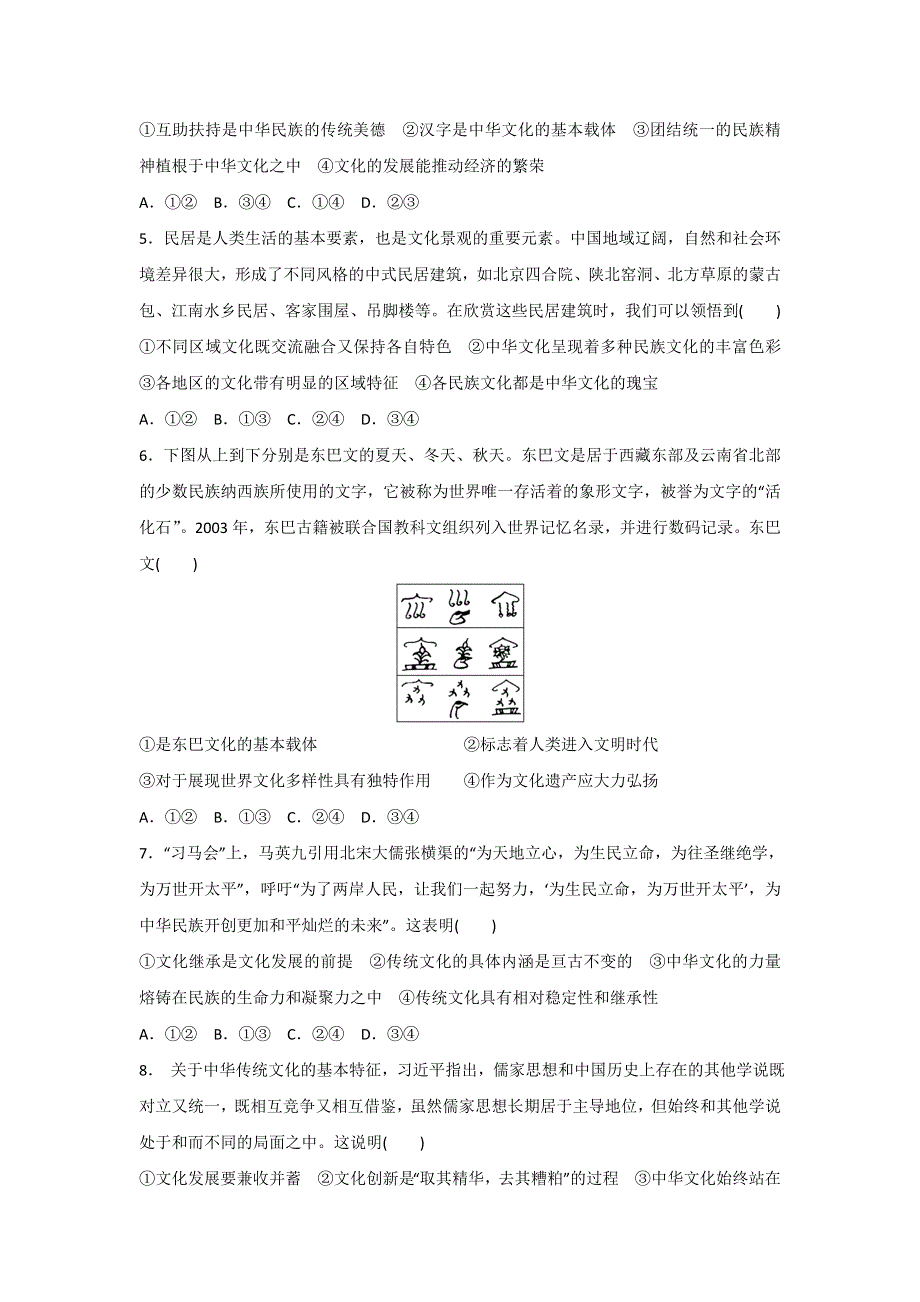 《名校推荐》河北省石家庄市第一中学2017年高考历史一轮复习训练 中华文化与民族精神.doc_第2页