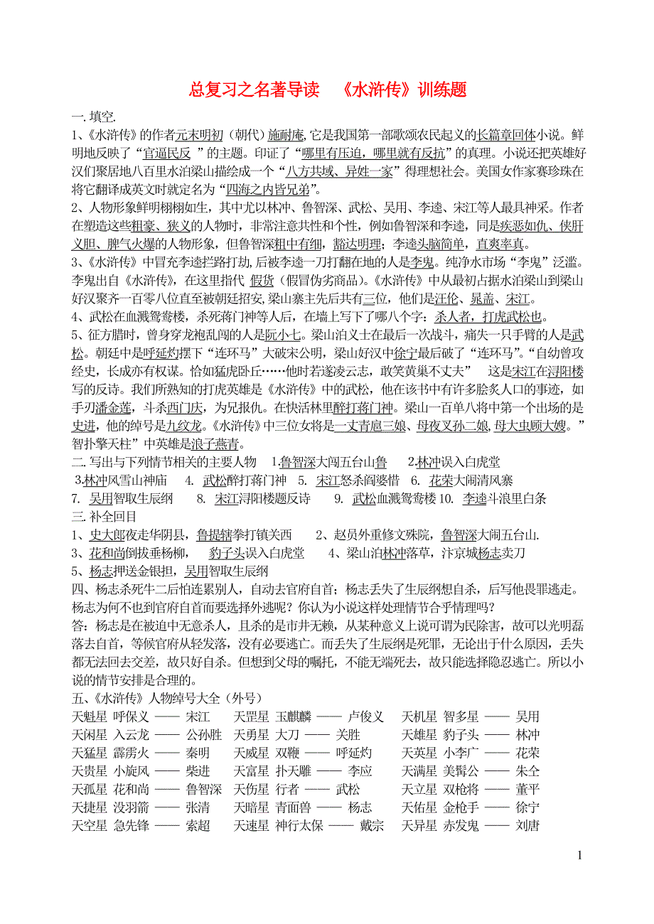 九年级语文上册 总复习之名著导读《水浒传》训练题 新人教版.doc_第1页