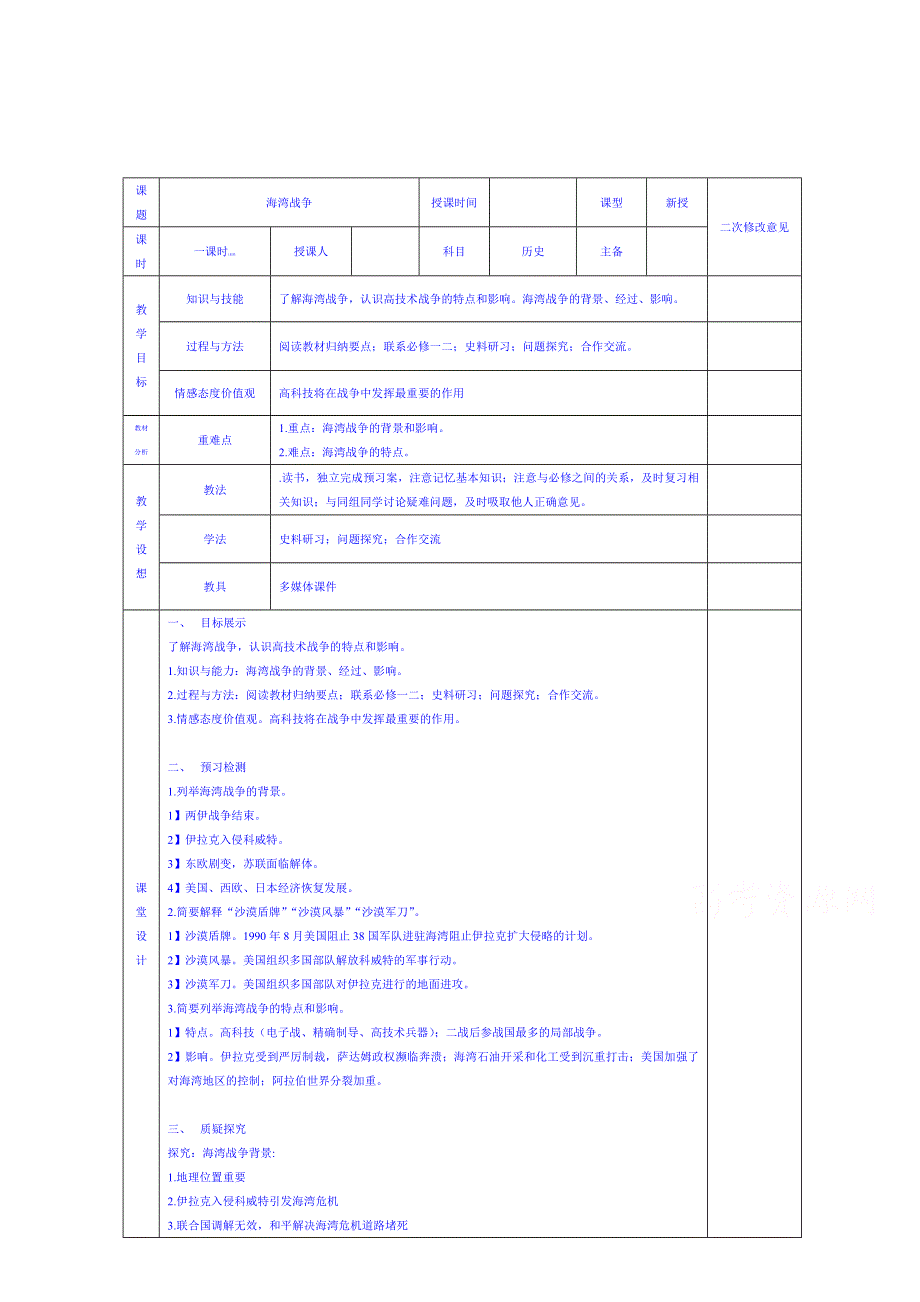 2015年人教版高中历史选修三教案 第5单元 第7课 海湾战争.doc_第1页