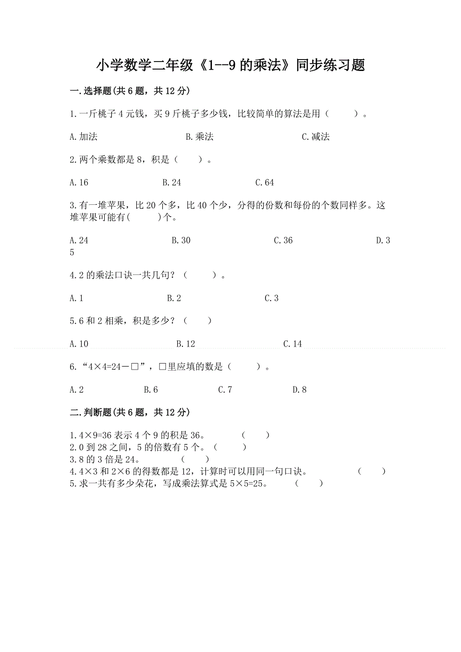 小学数学二年级《1--9的乘法》同步练习题含完整答案（典优）.docx_第1页