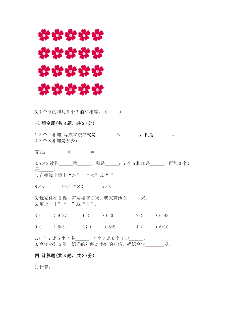 小学数学二年级《1--9的乘法》同步练习题含完整答案（典优）.docx_第2页