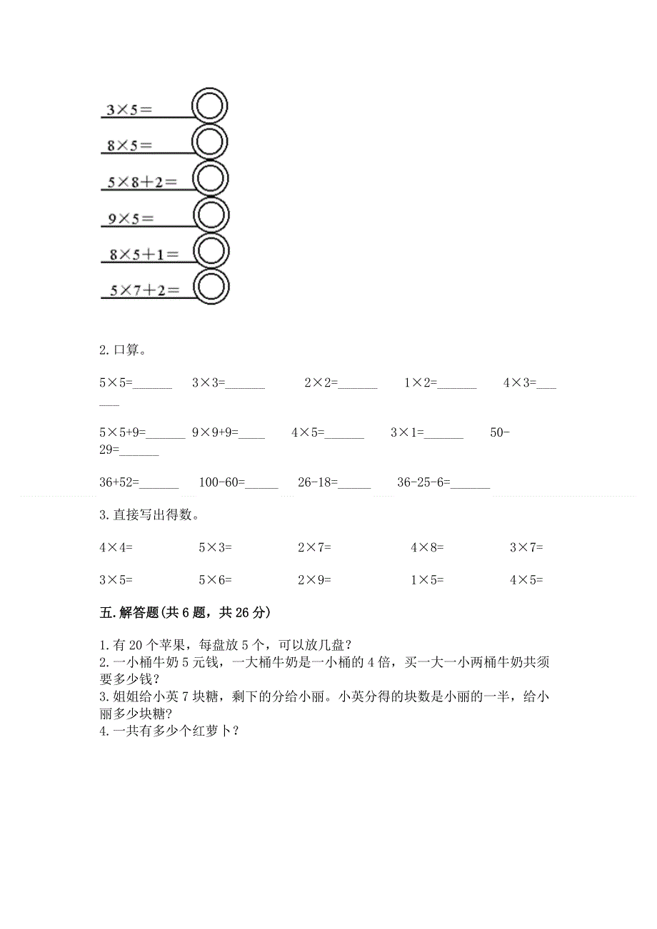 小学数学二年级《1--9的乘法》同步练习题含完整答案（典优）.docx_第3页