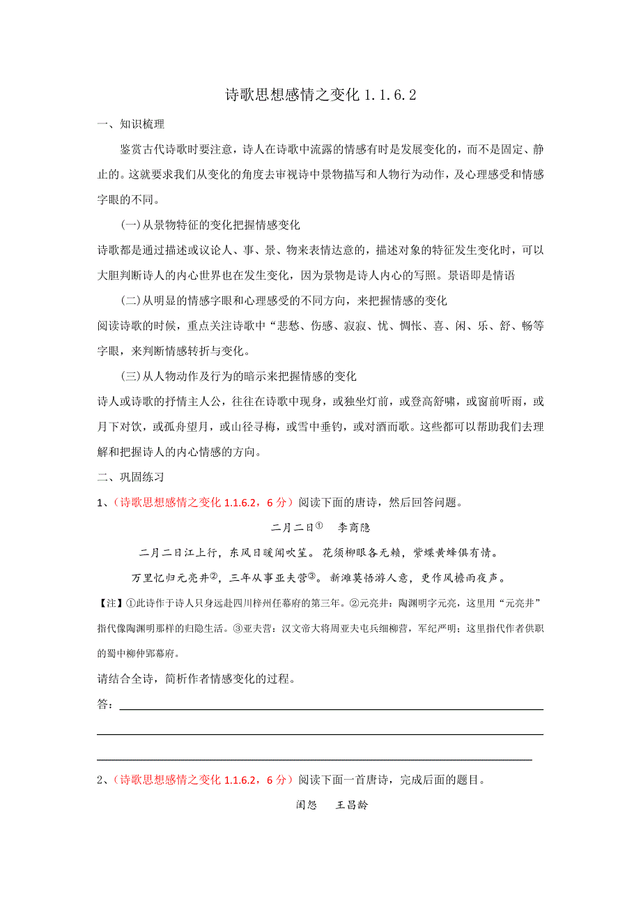 《名校推荐》河北省石家庄市第一中学2017届高三语文一轮复习学案：诗歌思想感情之变化 .doc_第1页