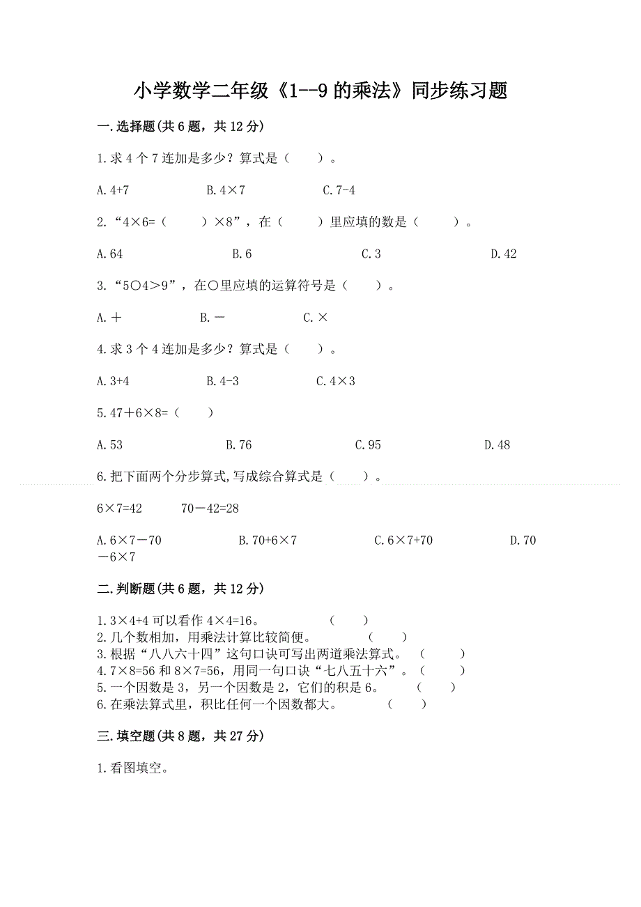 小学数学二年级《1--9的乘法》同步练习题含完整答案【易错题】.docx_第1页