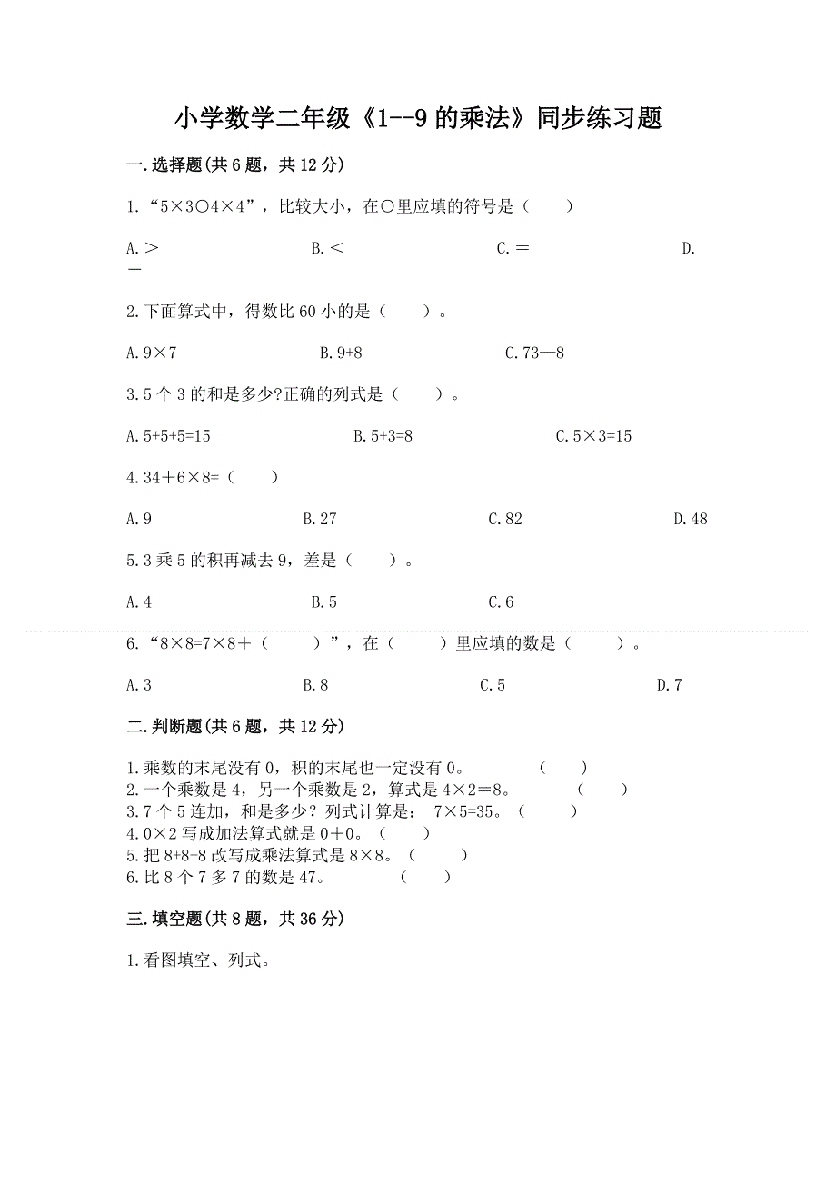 小学数学二年级《1--9的乘法》同步练习题及参考答案（达标题）.docx_第1页