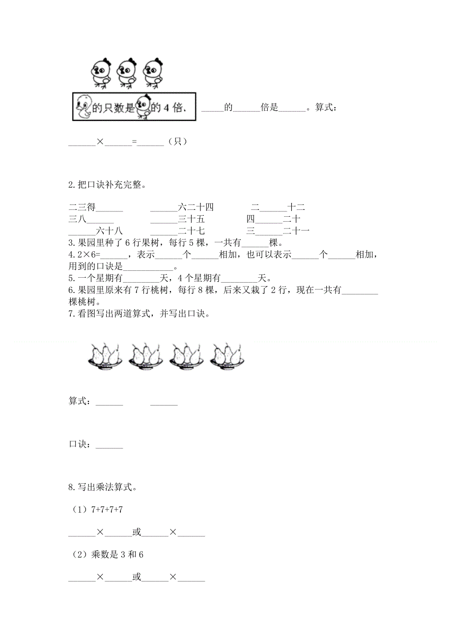 小学数学二年级《1--9的乘法》同步练习题及参考答案（达标题）.docx_第2页