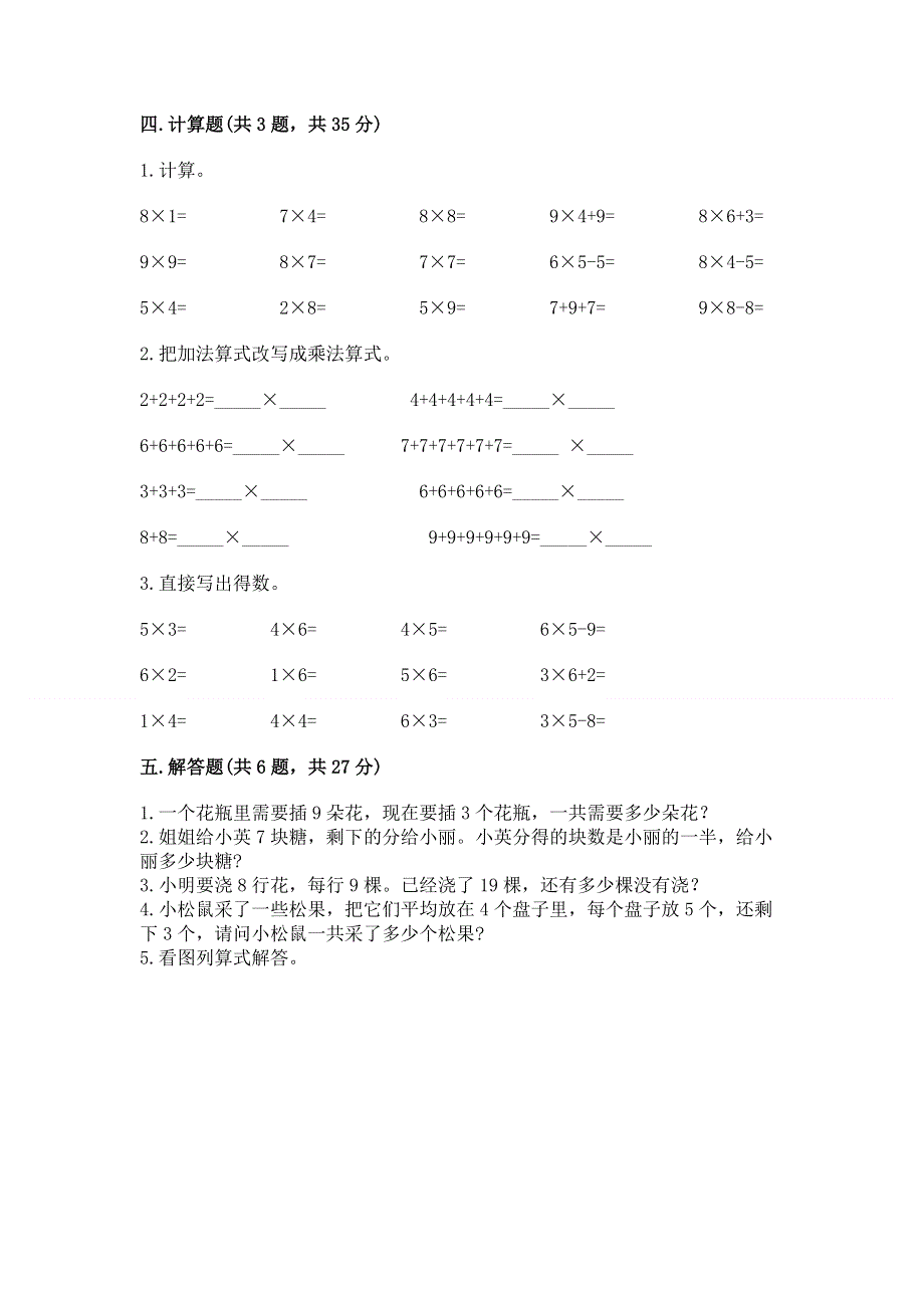 小学数学二年级《1--9的乘法》同步练习题及参考答案（达标题）.docx_第3页