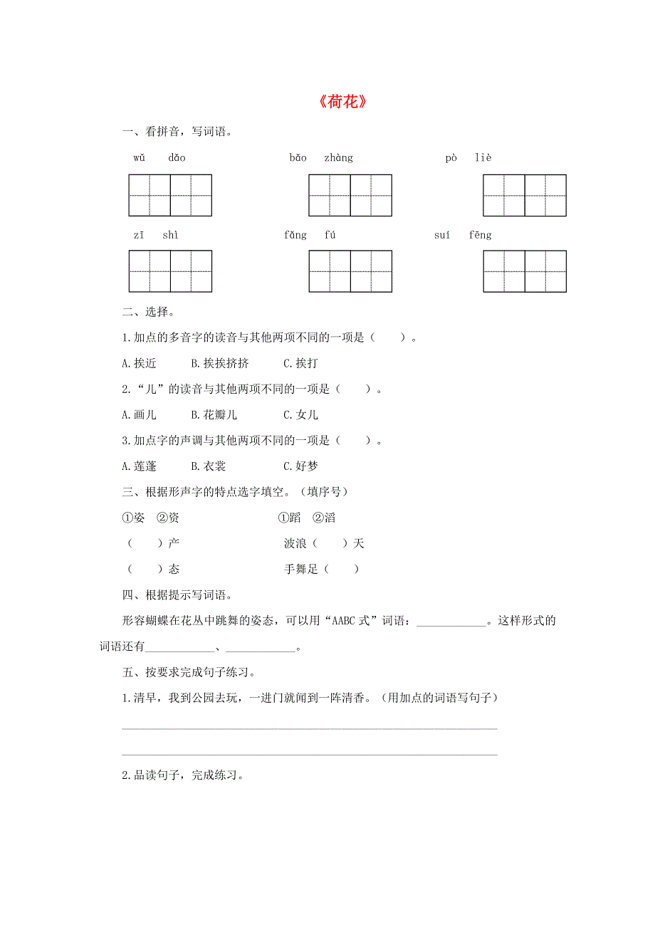 2020三年级语文下册 第一单元 3《荷花》课后作业 新人教版.doc_第1页