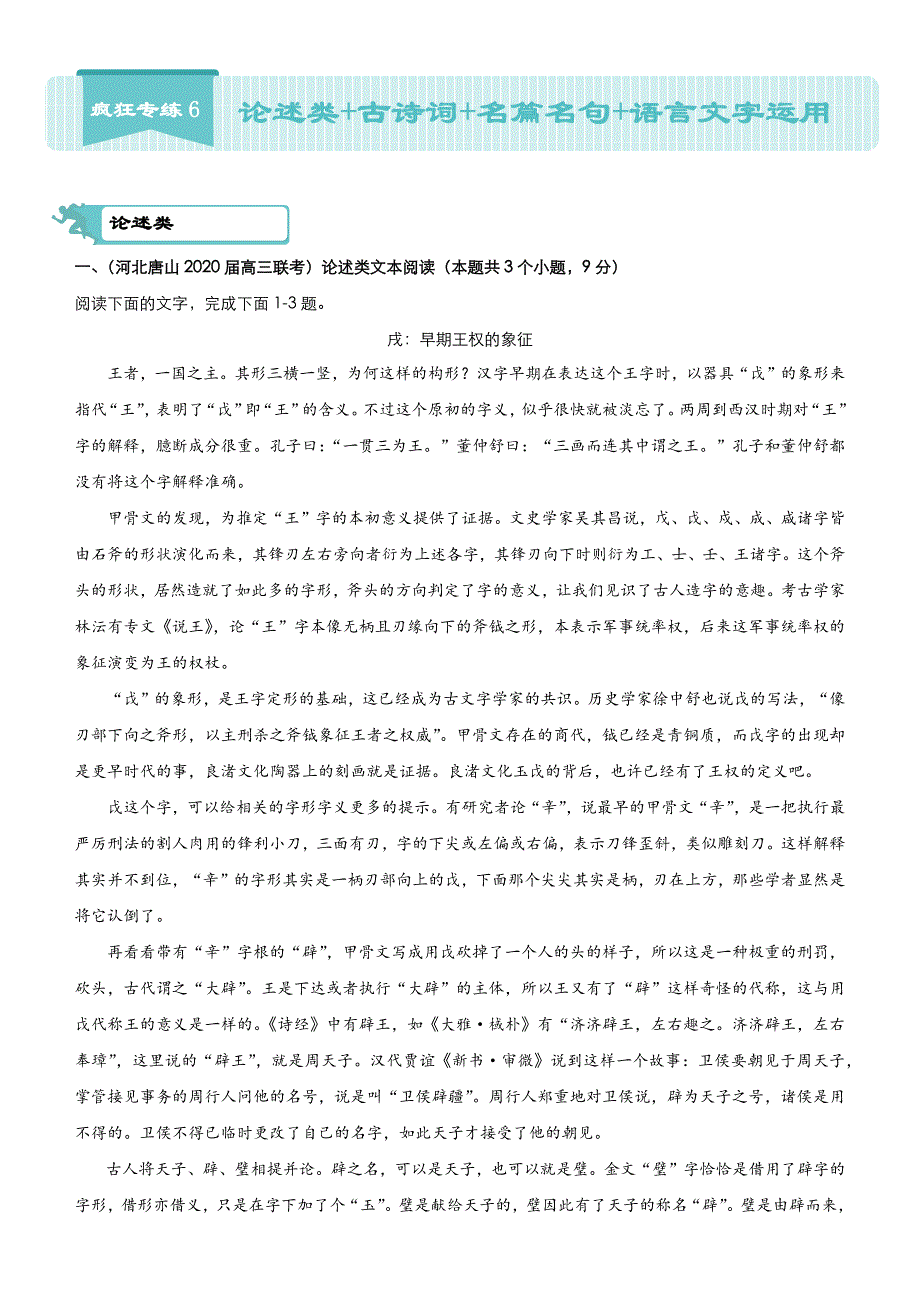 2020届高考语文二轮复习系列之疯狂专练6 论述类 古诗词 名篇名句 语言文字运用 WORD版含答案.docx_第1页