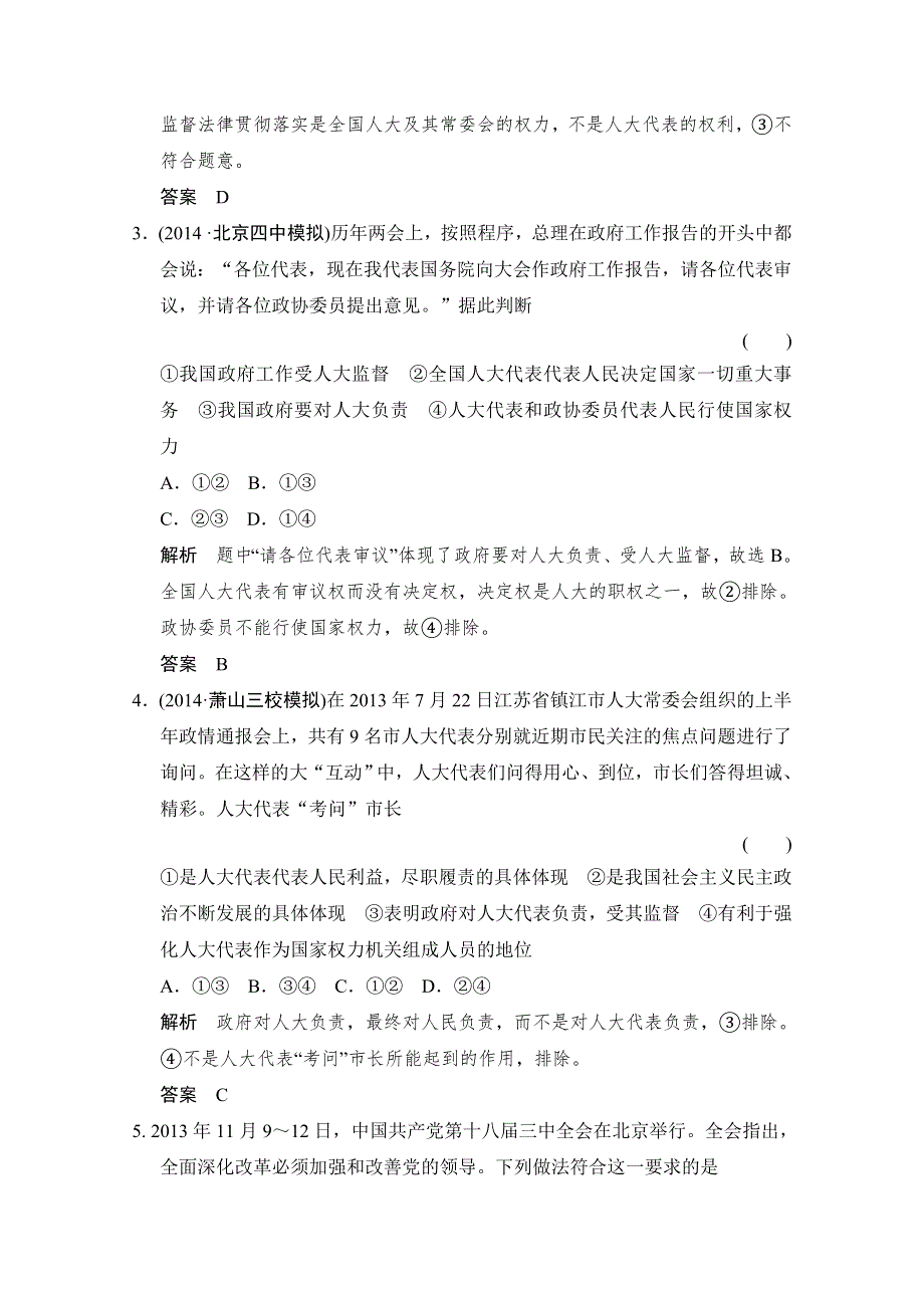 《创新设计》2015高考政治（江苏专用）二轮专题提升训练：专题七 发展社会主义民主政治（含解析）.doc_第2页