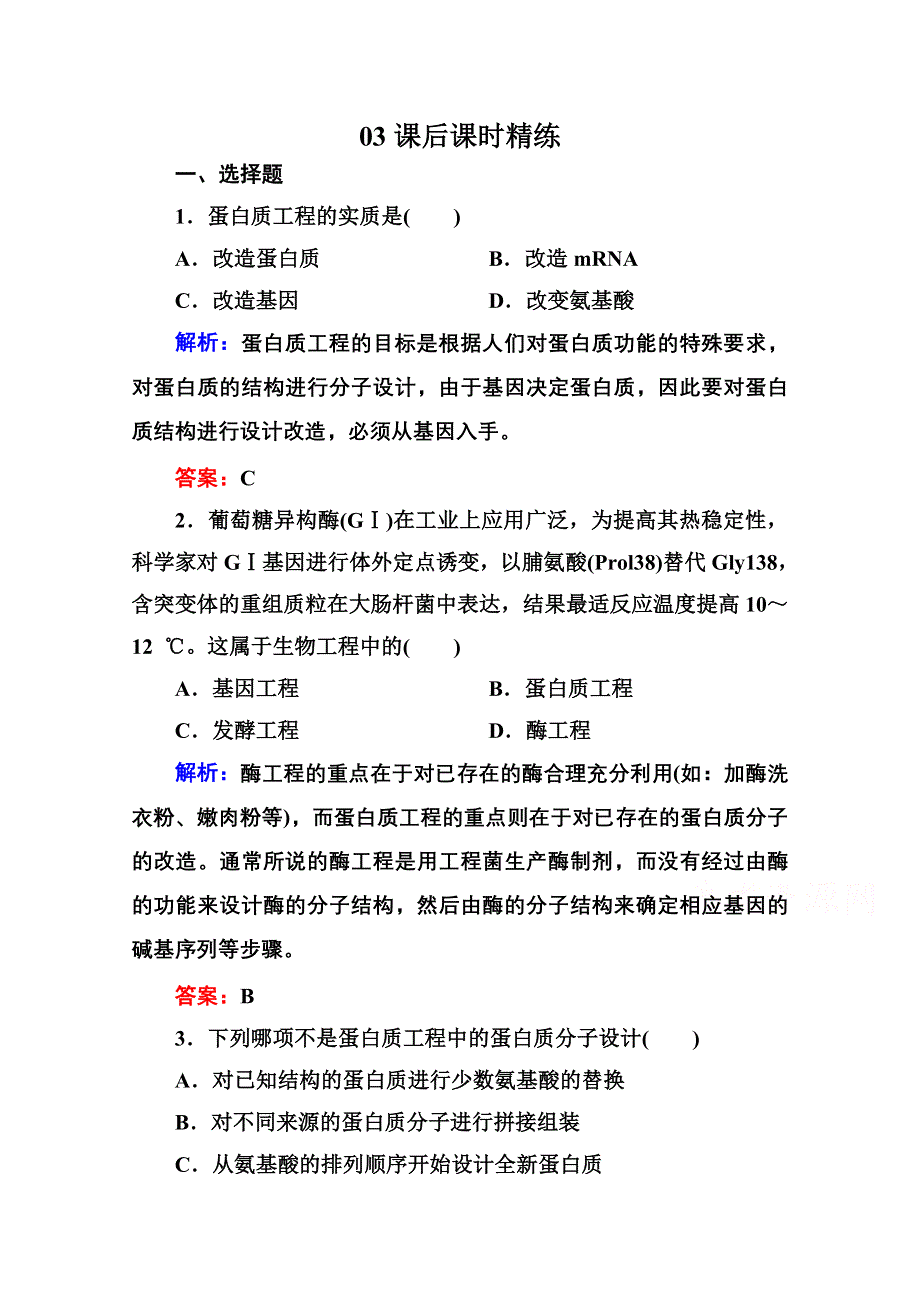 2015年人教版生物选修三作业：1-5蛋白质工程的崛起.doc_第1页