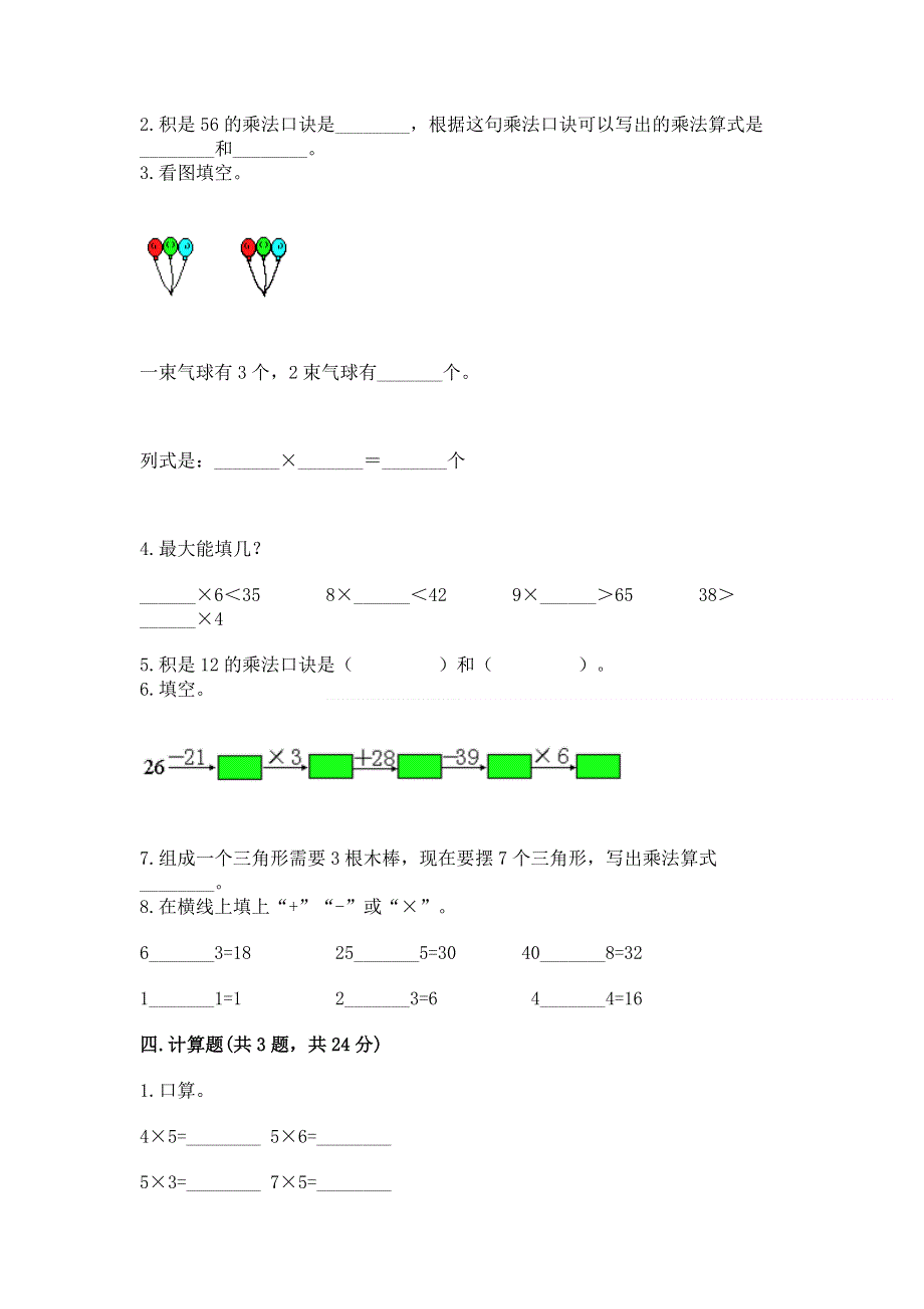 小学数学二年级《1--9的乘法》同步练习题及完整答案（典优）.docx_第2页