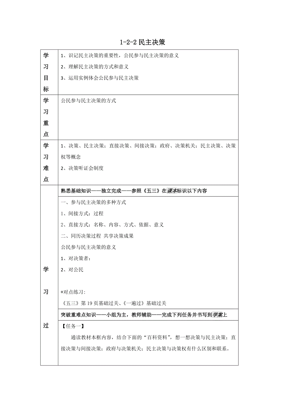 《名校推荐》河北省石家庄市第一中学人教版高一政治必修二：2-2 民主决策学案.doc_第1页